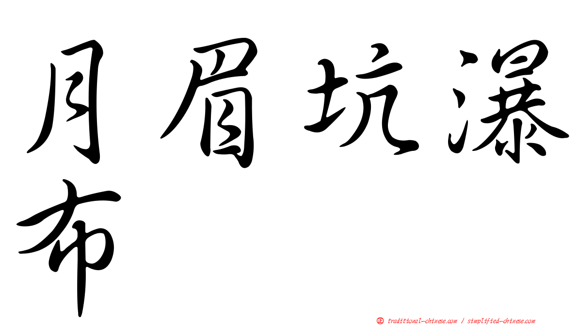 月眉坑瀑布