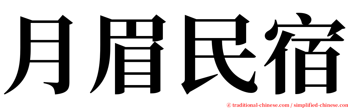 月眉民宿 serif font