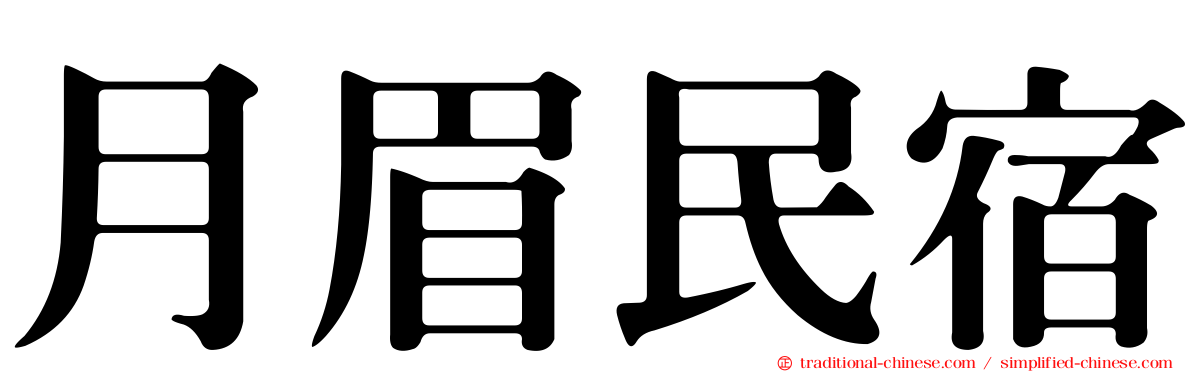 月眉民宿