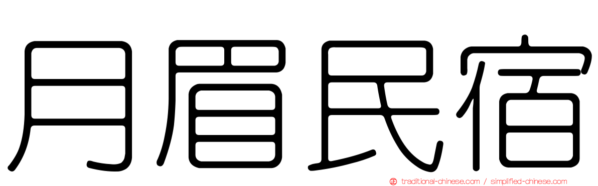 月眉民宿