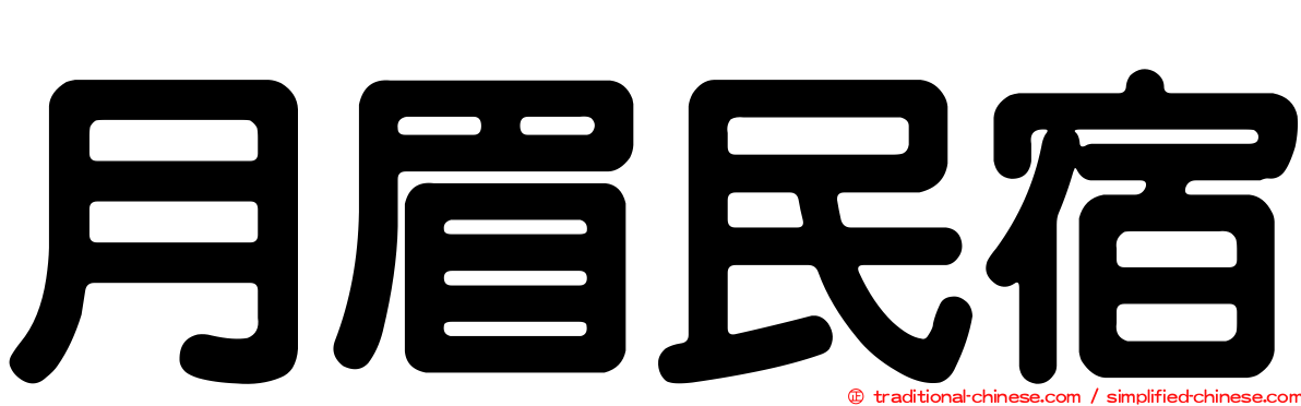 月眉民宿