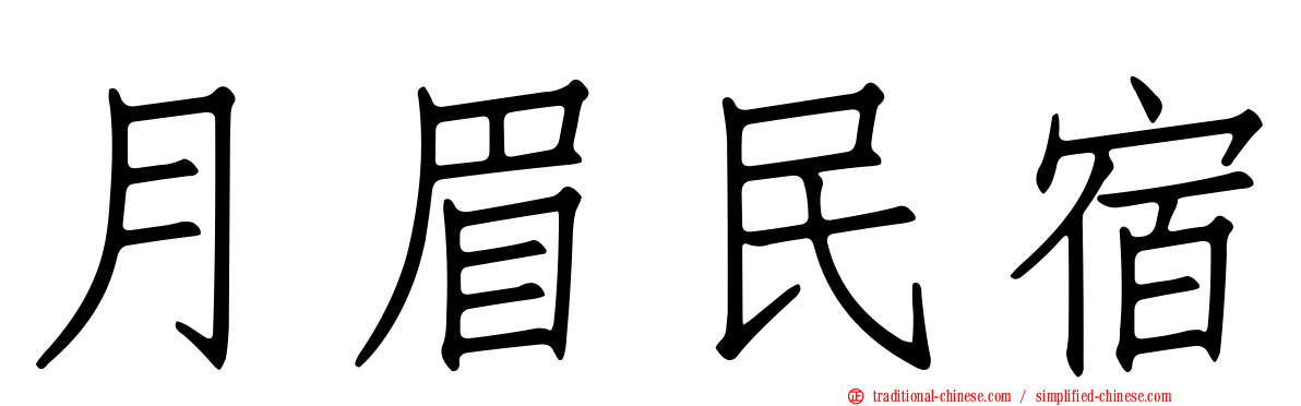 月眉民宿