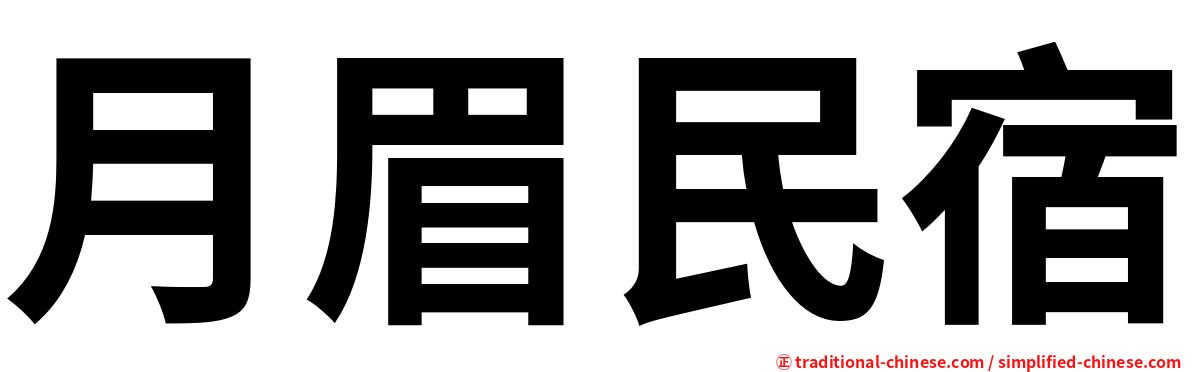 月眉民宿