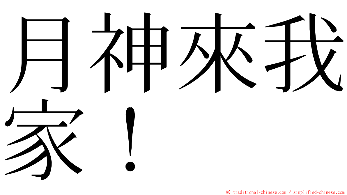 月神來我家！ ming font