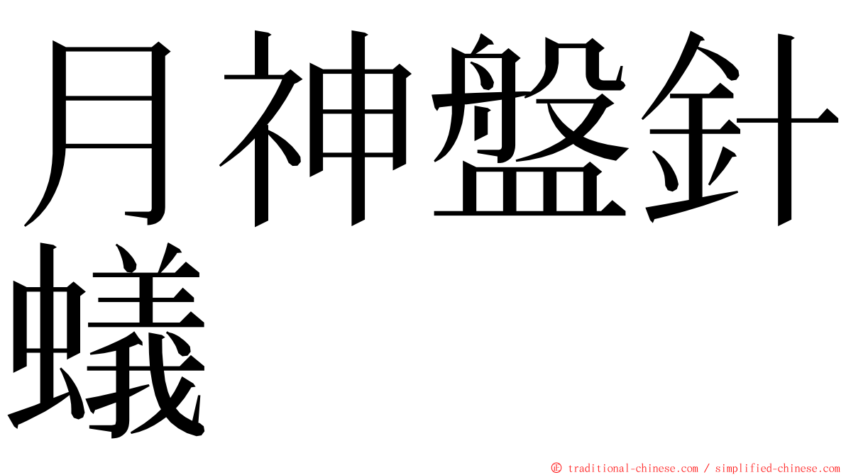 月神盤針蟻 ming font