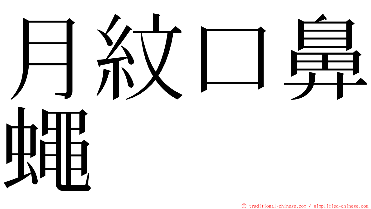 月紋口鼻蠅 ming font