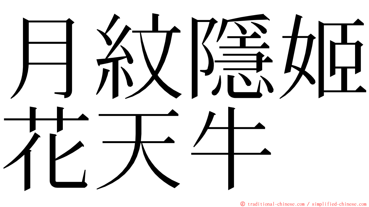 月紋隱姬花天牛 ming font