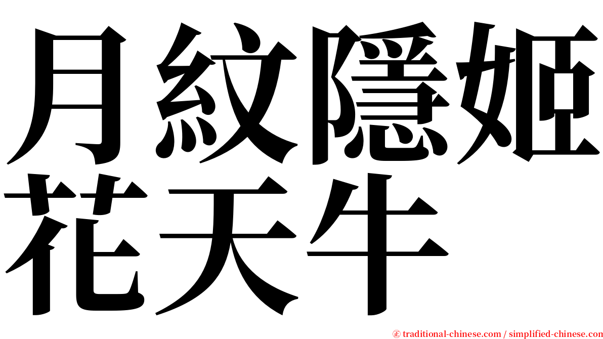 月紋隱姬花天牛 serif font