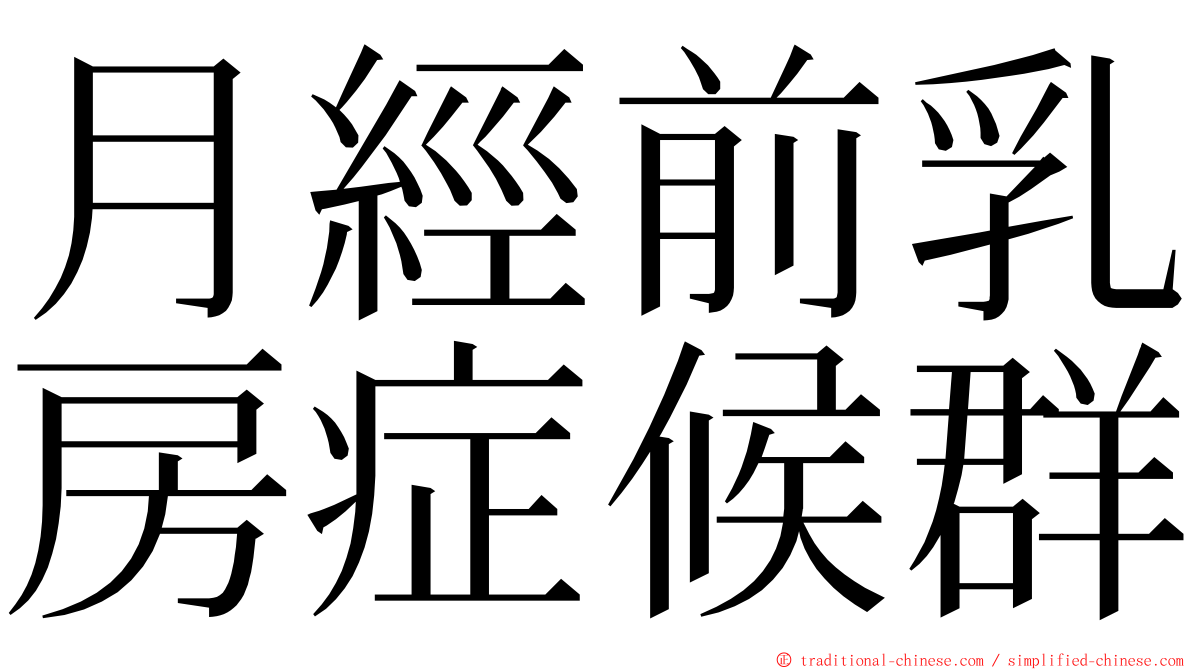 月經前乳房症候群 ming font