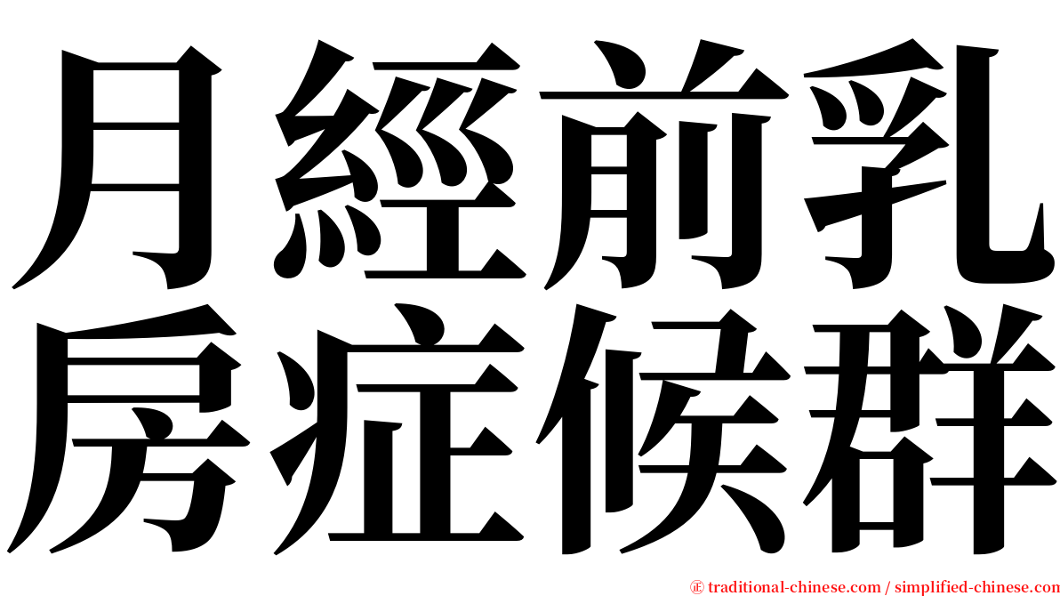 月經前乳房症候群 serif font