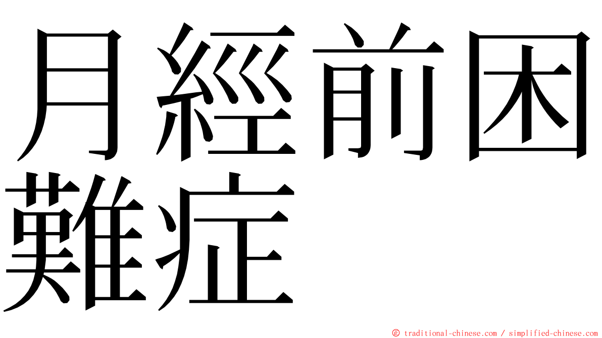 月經前困難症 ming font