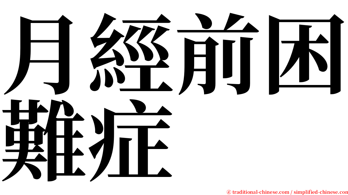 月經前困難症 serif font