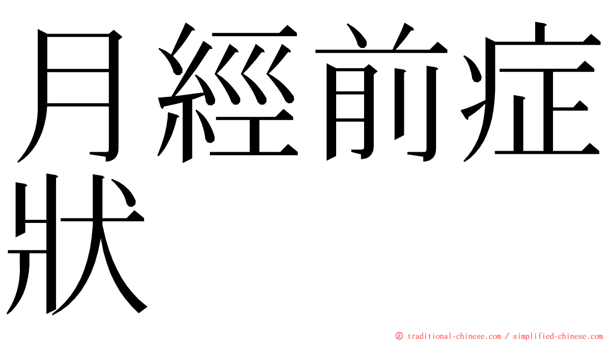 月經前症狀 ming font