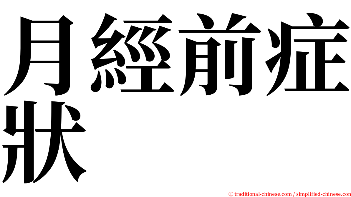 月經前症狀 serif font