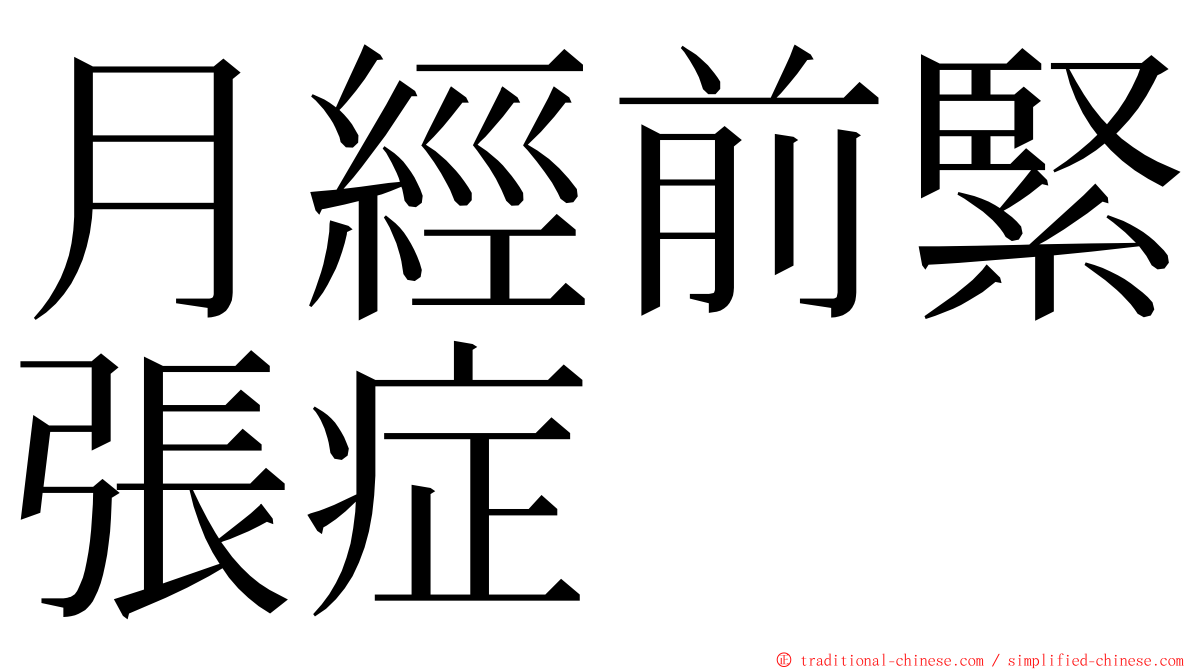 月經前緊張症 ming font