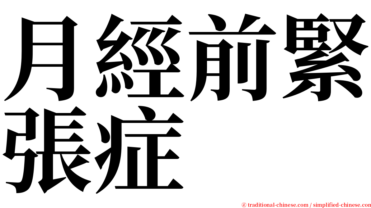 月經前緊張症 serif font