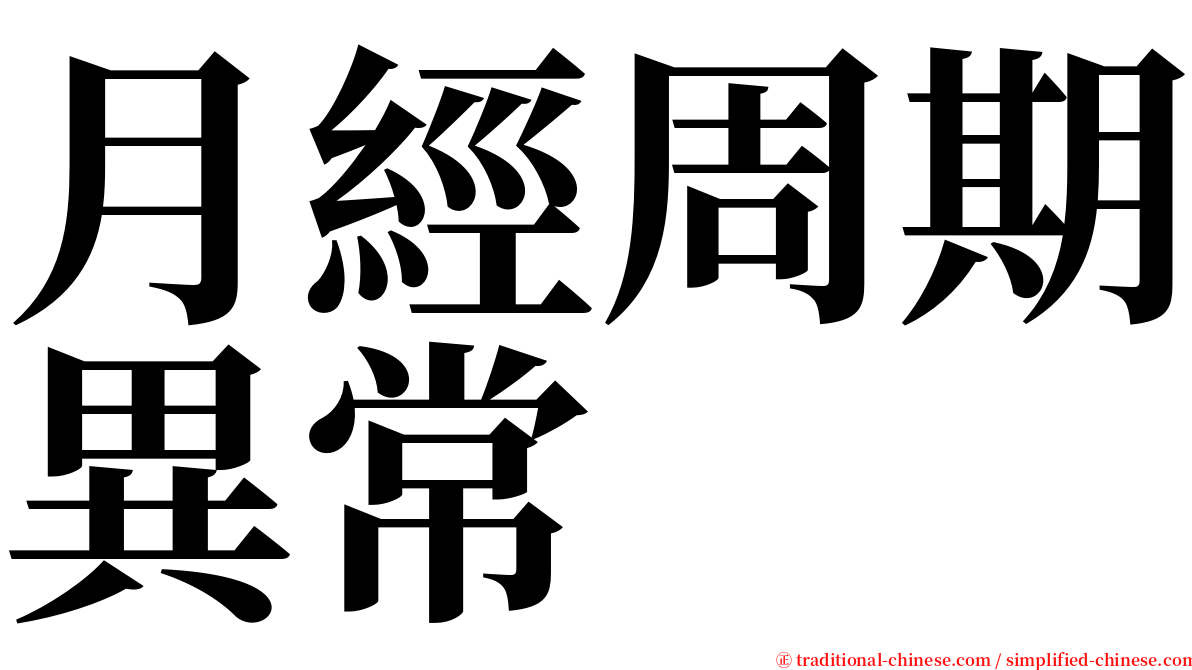 月經周期異常 serif font