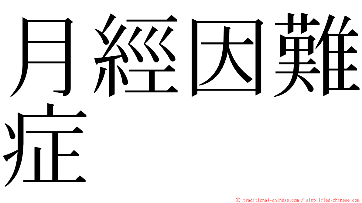 月經因難症 ming font