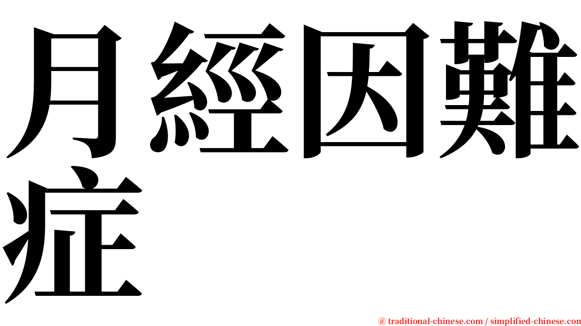 月經因難症 serif font