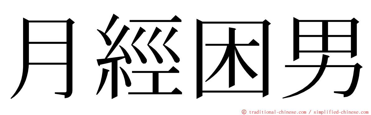 月經困男 ming font