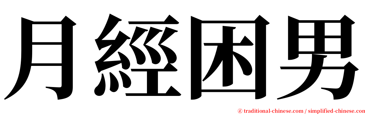 月經困男 serif font