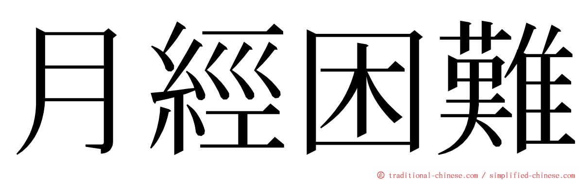 月經困難 ming font