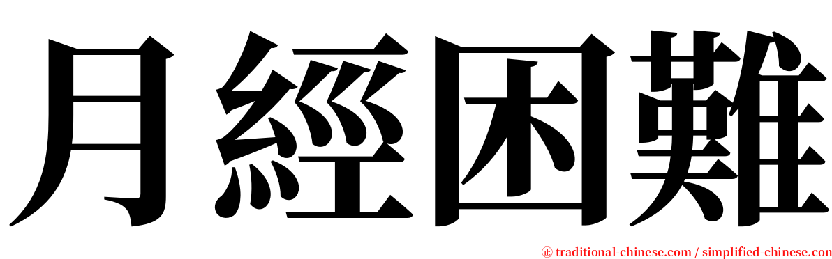 月經困難 serif font