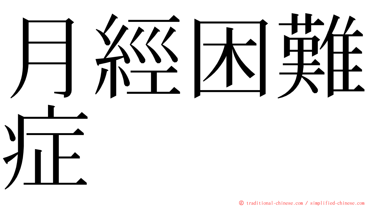 月經困難症 ming font