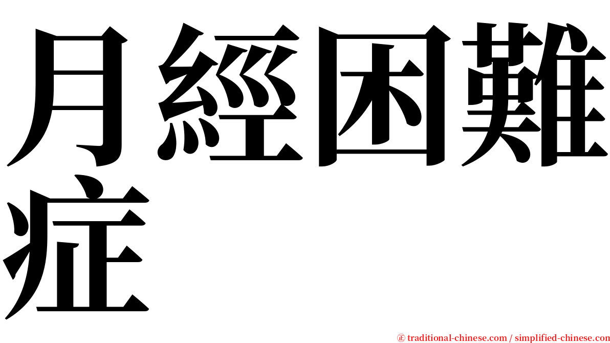 月經困難症 serif font