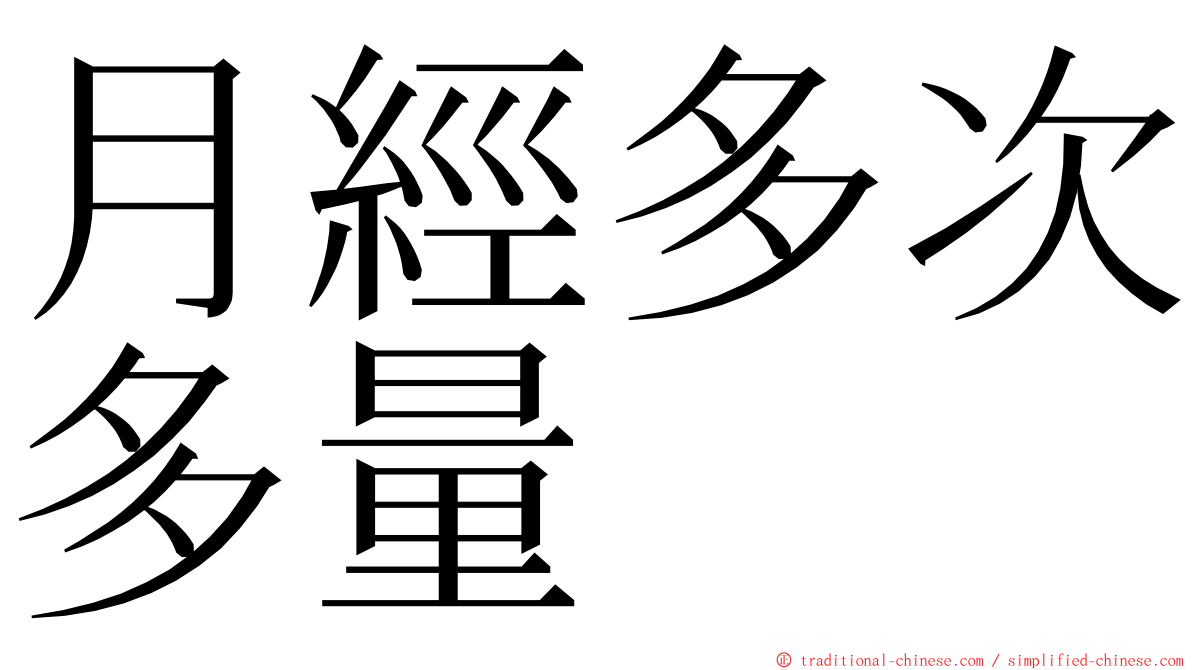 月經多次多量 ming font