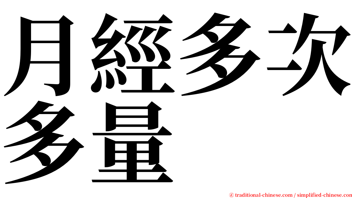 月經多次多量 serif font