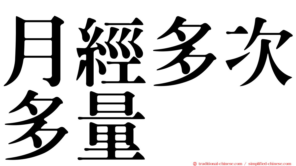 月經多次多量