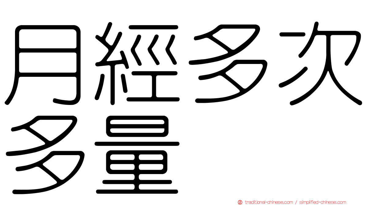 月經多次多量