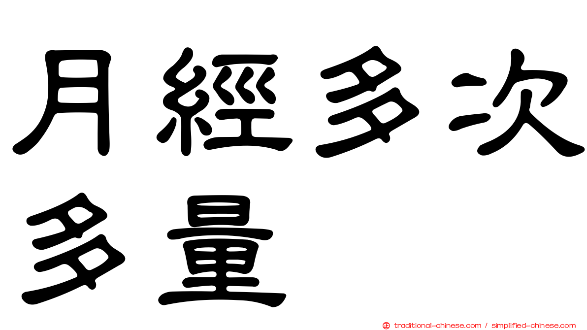 月經多次多量