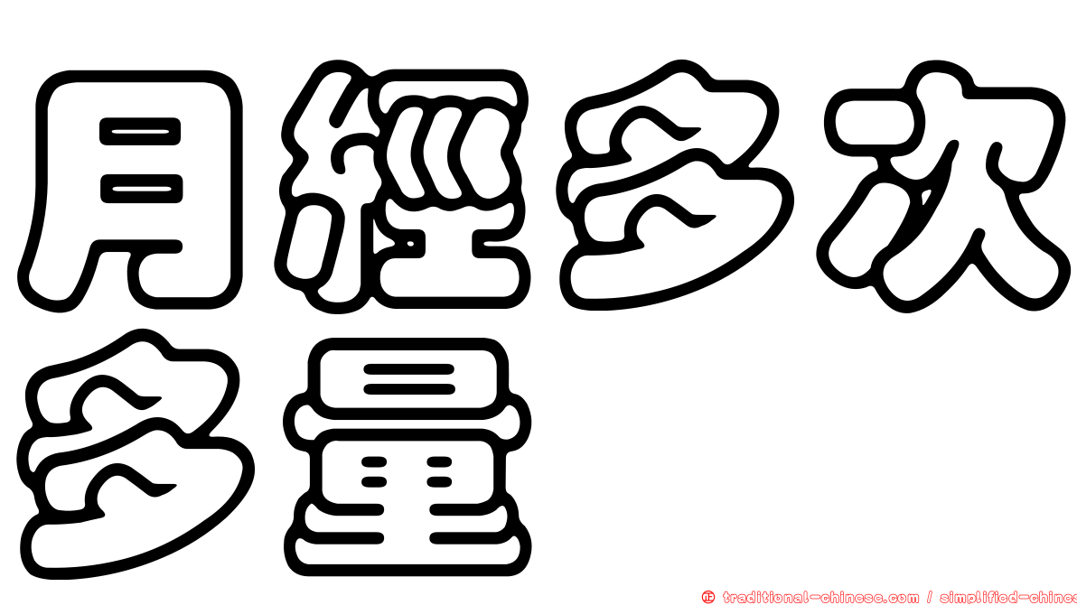 月經多次多量