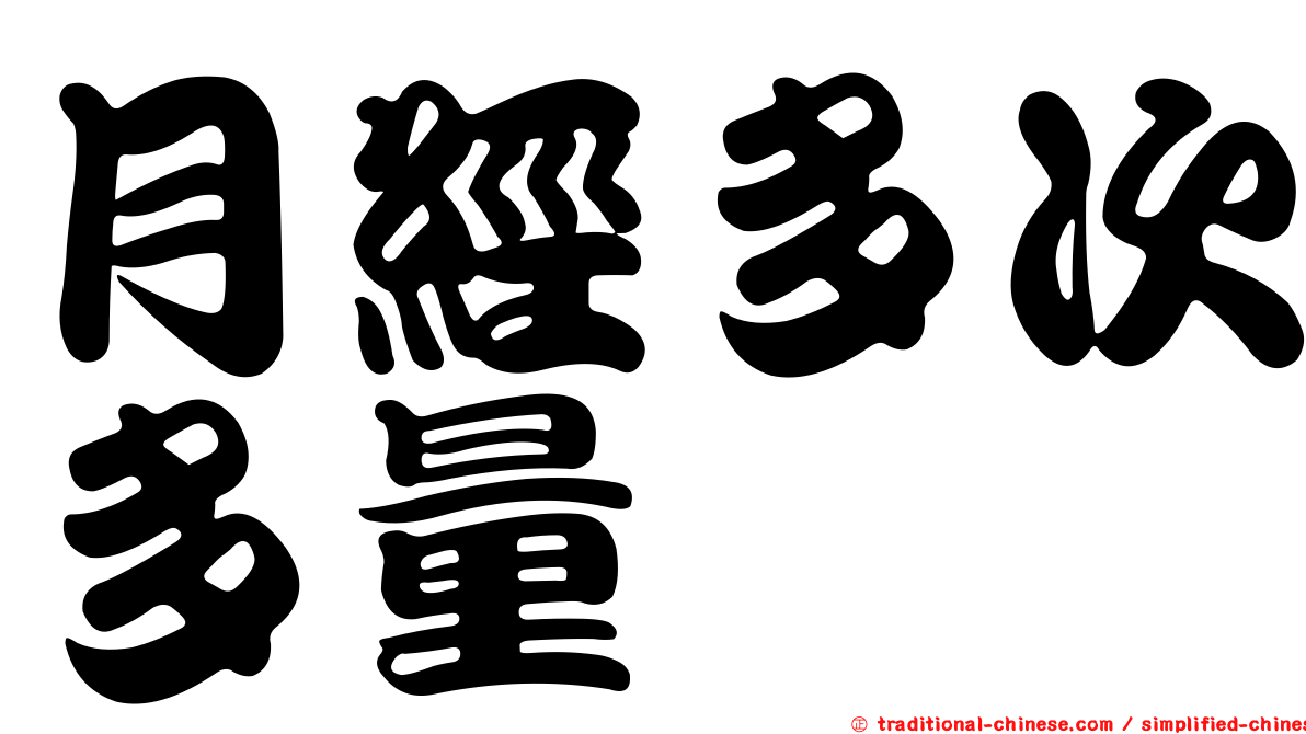 月經多次多量