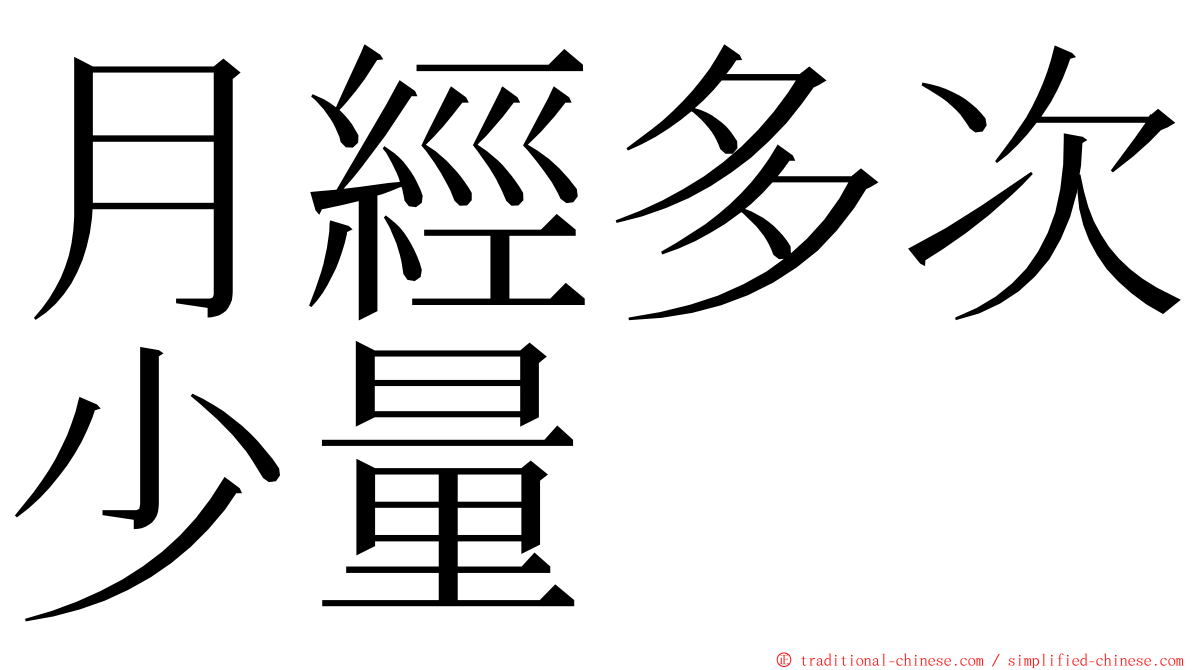 月經多次少量 ming font