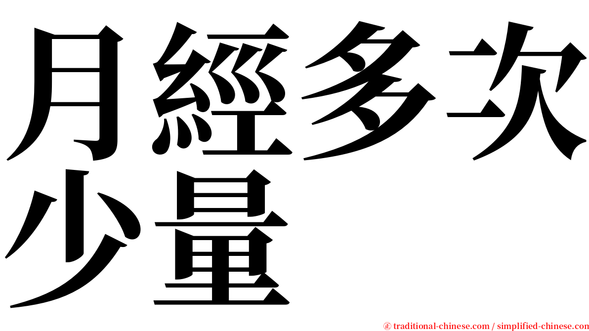 月經多次少量 serif font