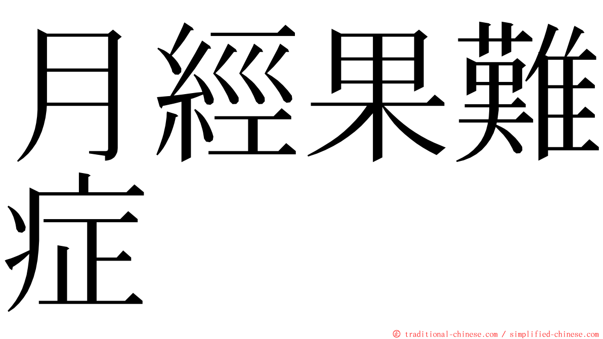 月經果難症 ming font