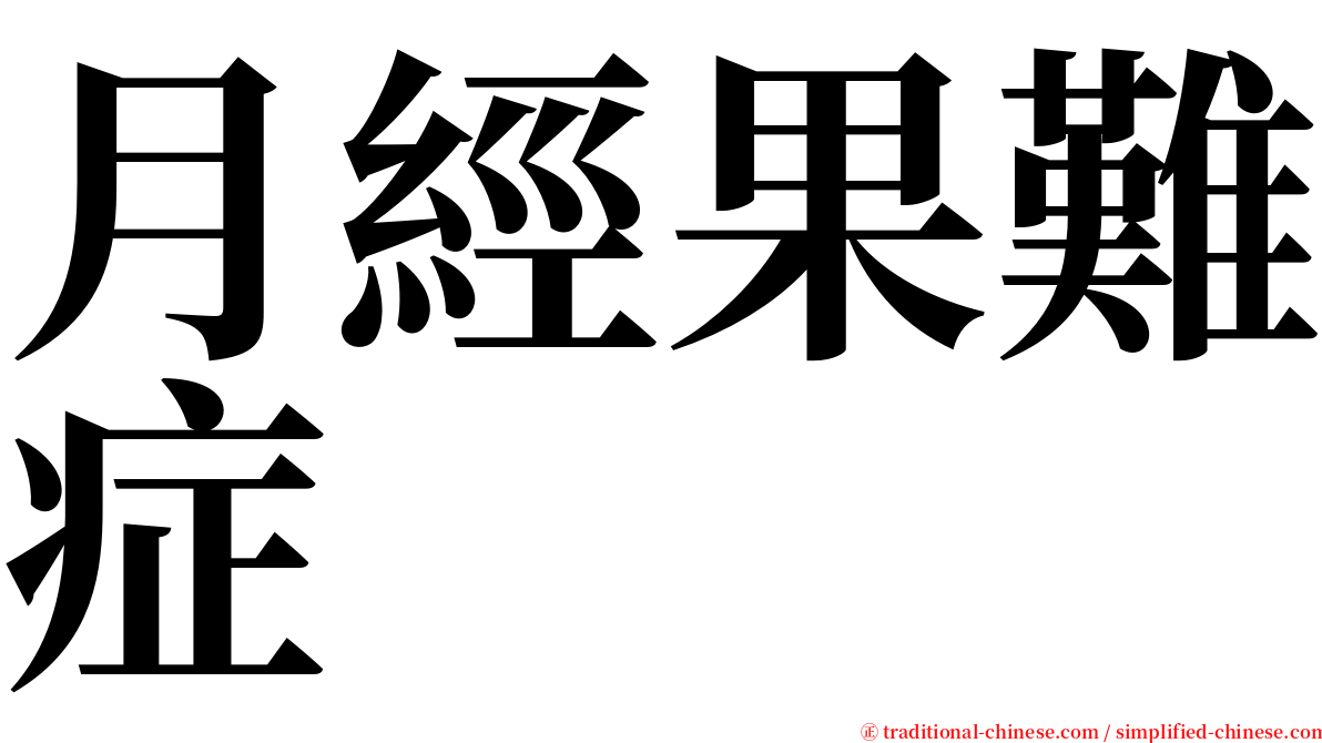 月經果難症 serif font