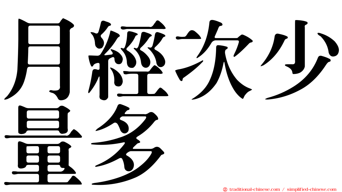 月經次少量多