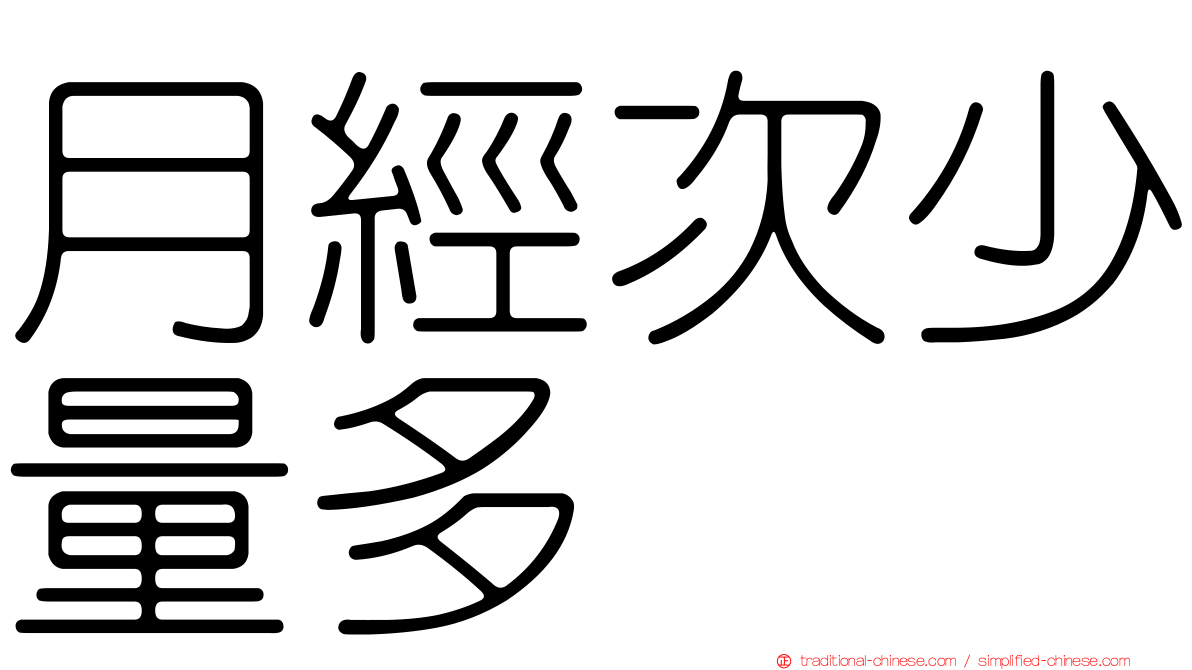 月經次少量多