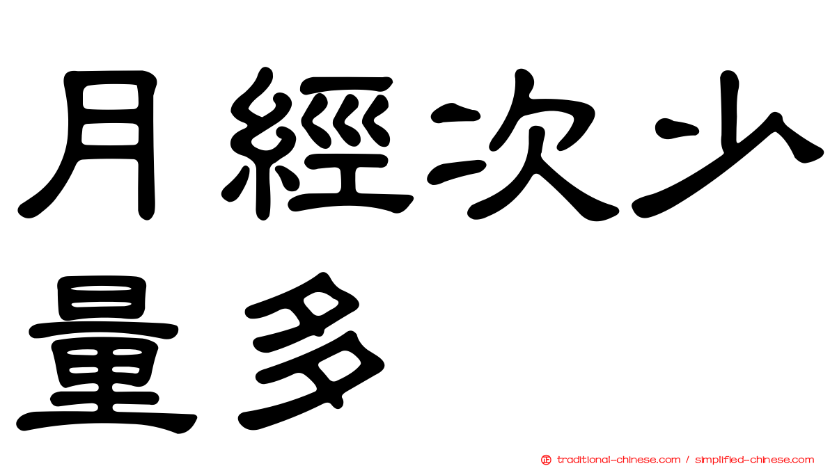 月經次少量多