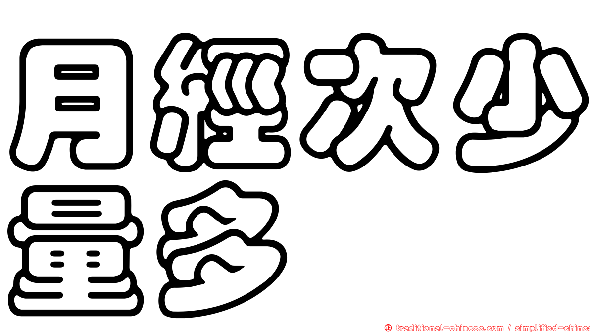月經次少量多