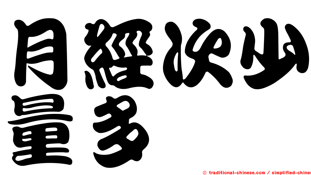 月經次少量多