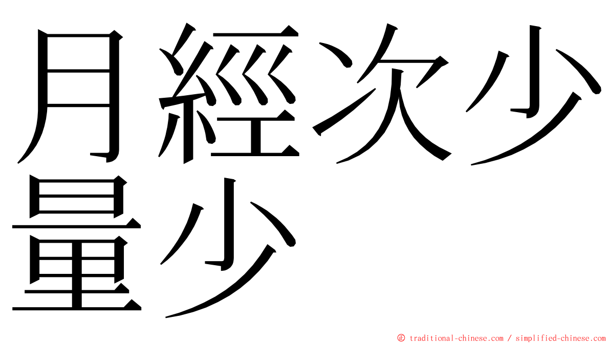 月經次少量少 ming font