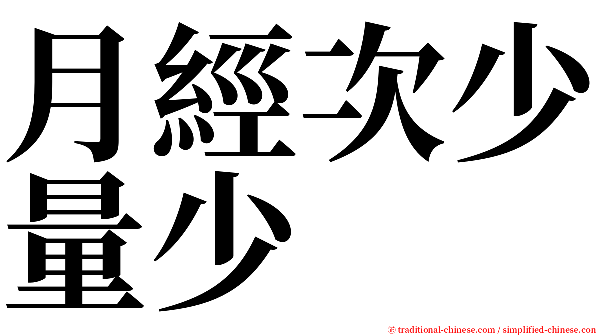 月經次少量少 serif font