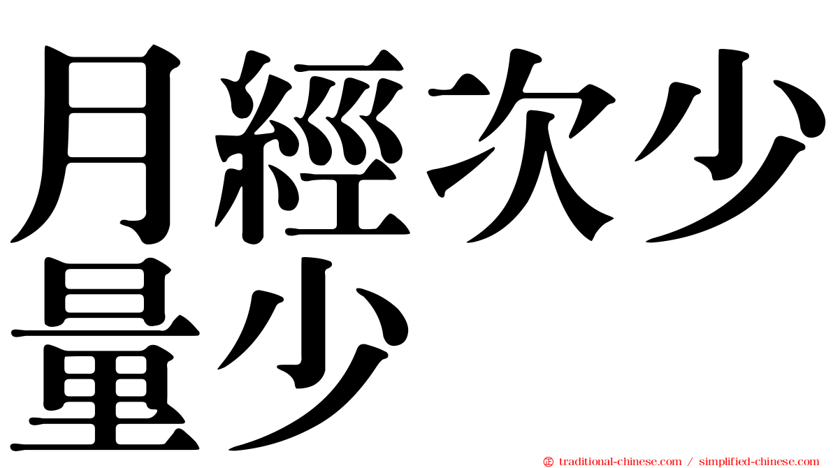 月經次少量少