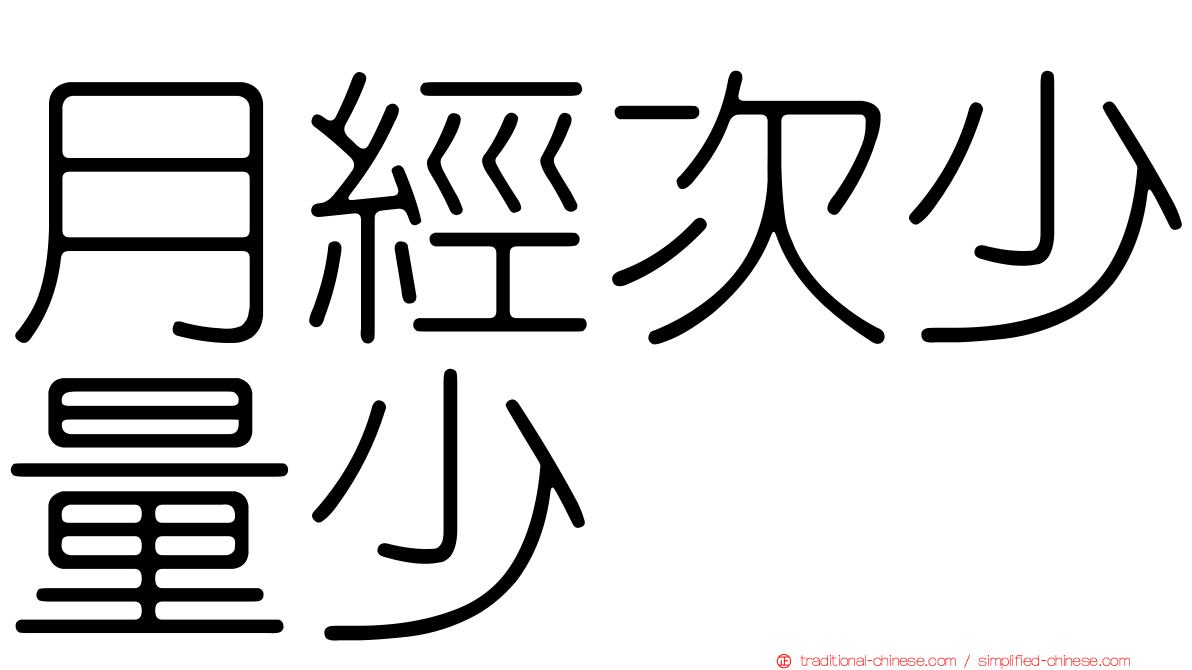 月經次少量少