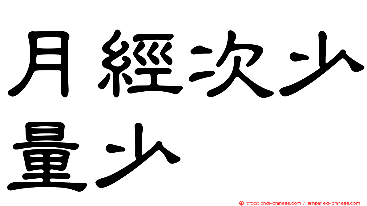 月經次少量少